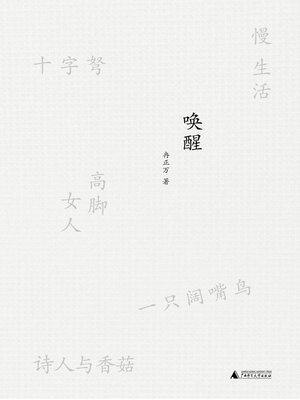 cover image of 唤醒